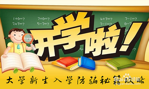 大学新生开学，如何防诈骗、提高安全意识
