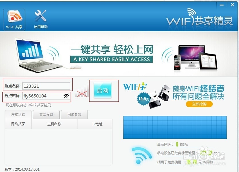 手机通过笔记本电脑上网--WIFI共享精灵 工具篇