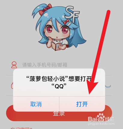 菠萝包轻小说APP怎样使用QQ号登录？