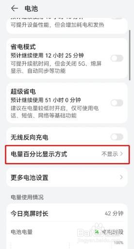 华为手机电池百分比是如何设置的