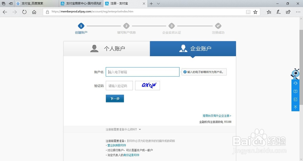 企业支付宝的注册流程