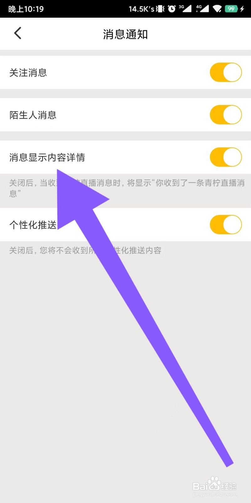 青柠直播app如何设置消息不展示内容详情
