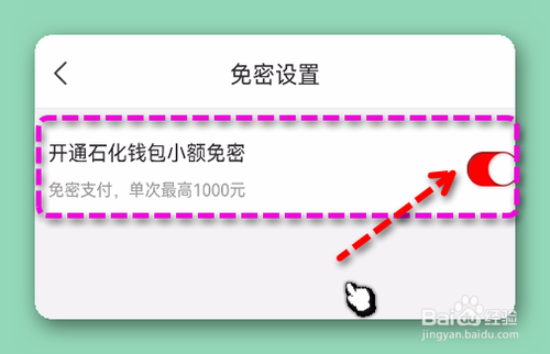 怎样开通石化钱包免密支付？
