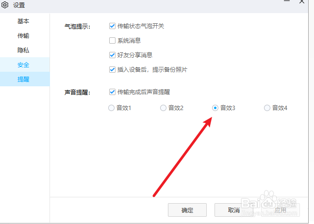 百度网盘如何更改提醒音效
