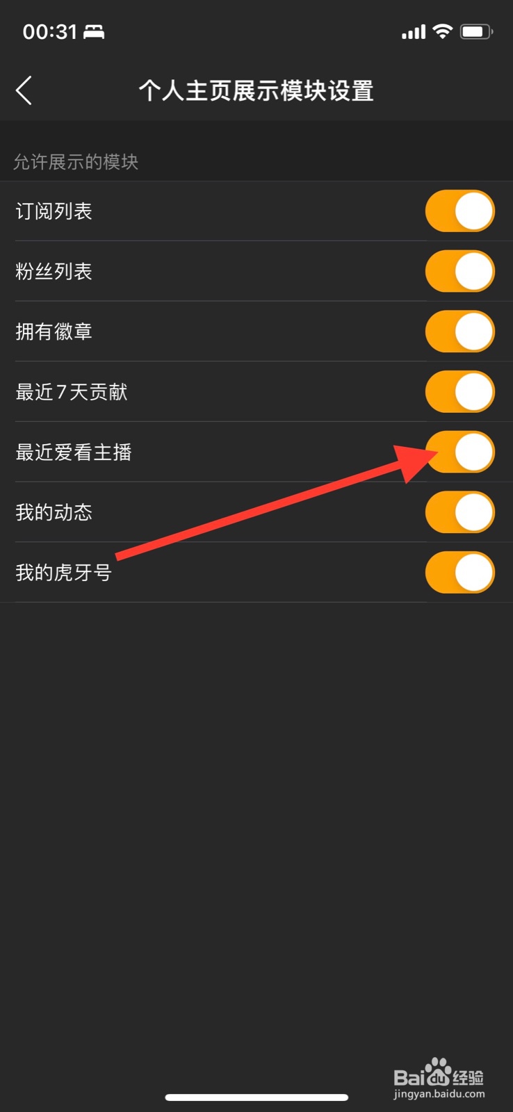 iPhone虎牙直播怎样关闭“最近爱看主播”展示