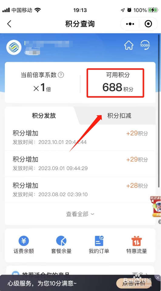 怎样查话费积分