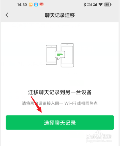微信怎么转移聊天记录到新手机