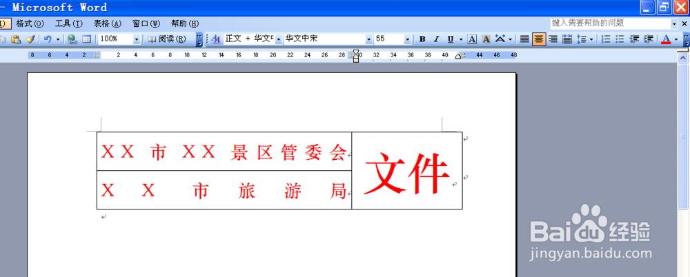 如何用word文档制作多个单位联合发文的文件头