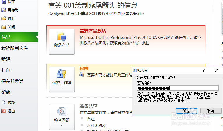 如何给EXCEL设置密码保护表格