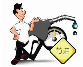 怎样开车有利于省油