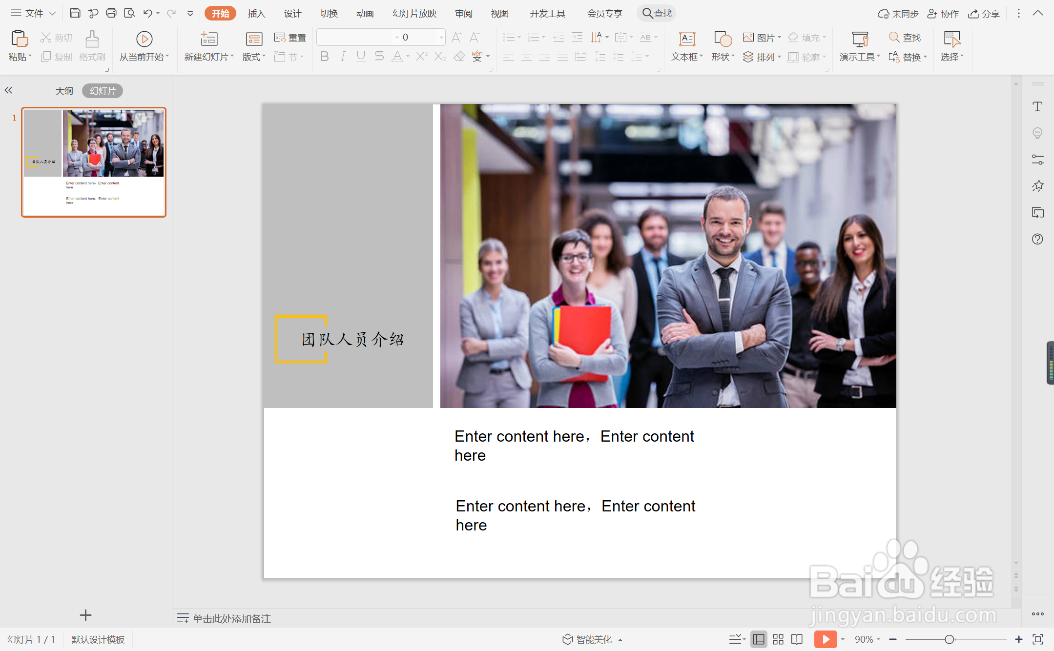 wps演示中如何制作欧美风团队介绍页面