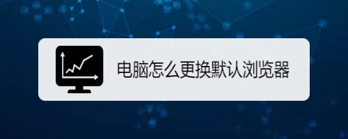 手机怎么修改默认浏览器 _怎么修改默认浏览器-第1张图片-潮百科