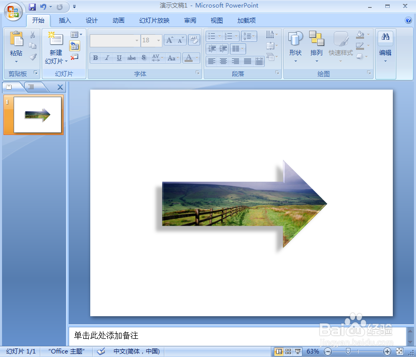 在ppt中给右箭头添加图片和预设效果