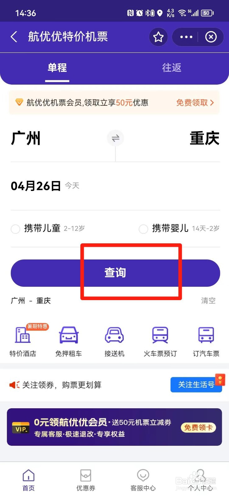怎么在手机上买特价机票