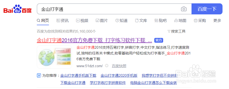 下载并安装金山打字通