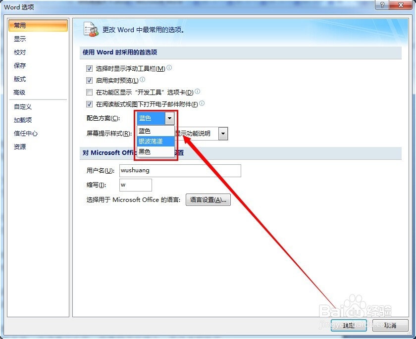 Microsoft Office Word怎么设置主界面配色