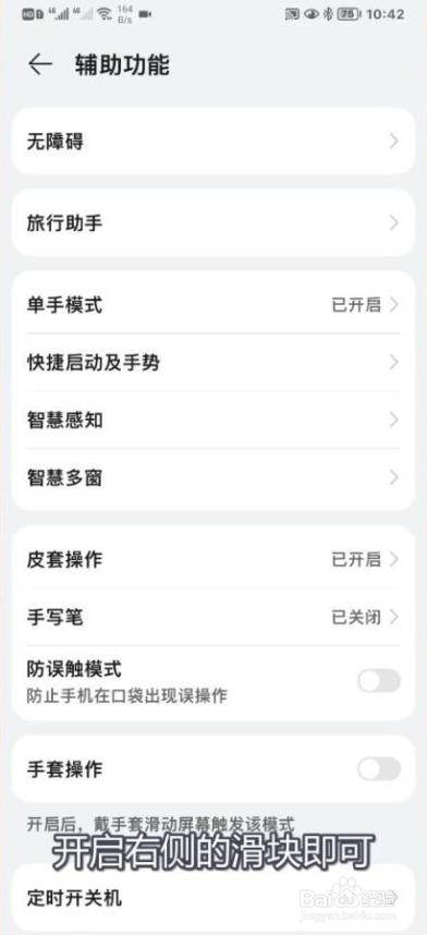 如何关闭华为手机的防误触模式