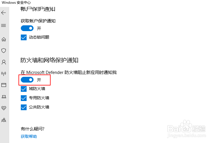 通过Windows 安全中心禁用或启用防火墙通知
