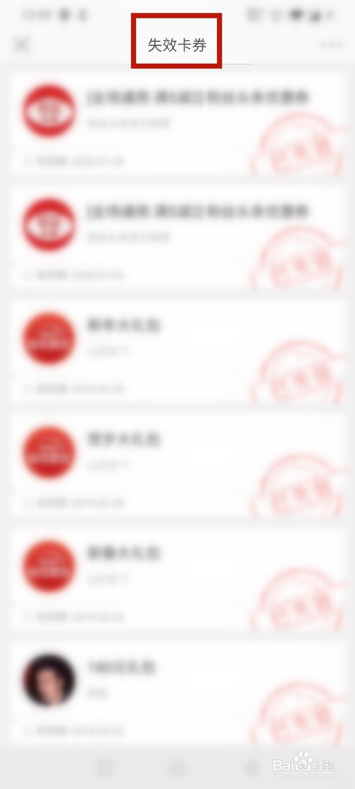 微博如何查看自己失效的卡券