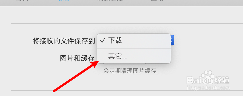 mac QQ怎么更改下载文件的保存目录？