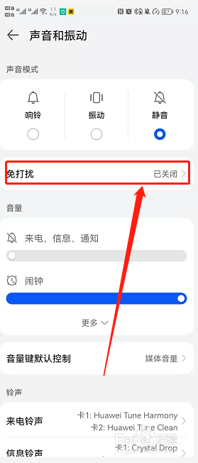 华为手机如何开启免打扰？