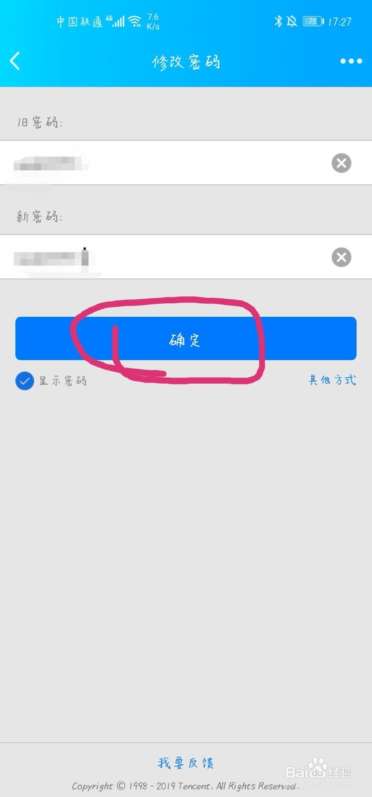 QQ如何修改自己的登录密码