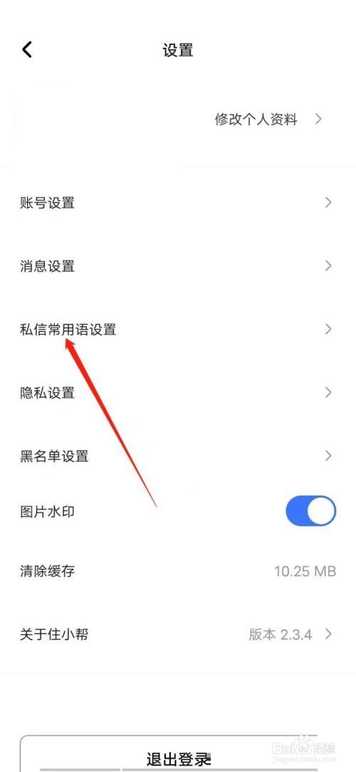 住小帮怎么设置常用语