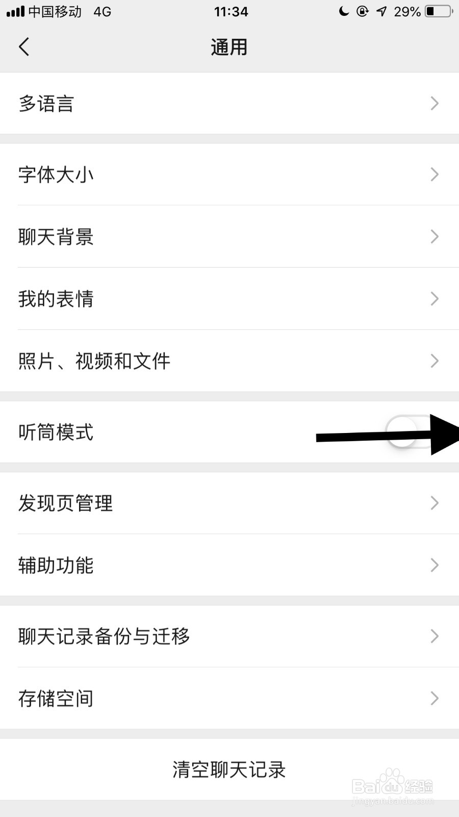 手机微信如何开启耳机模式