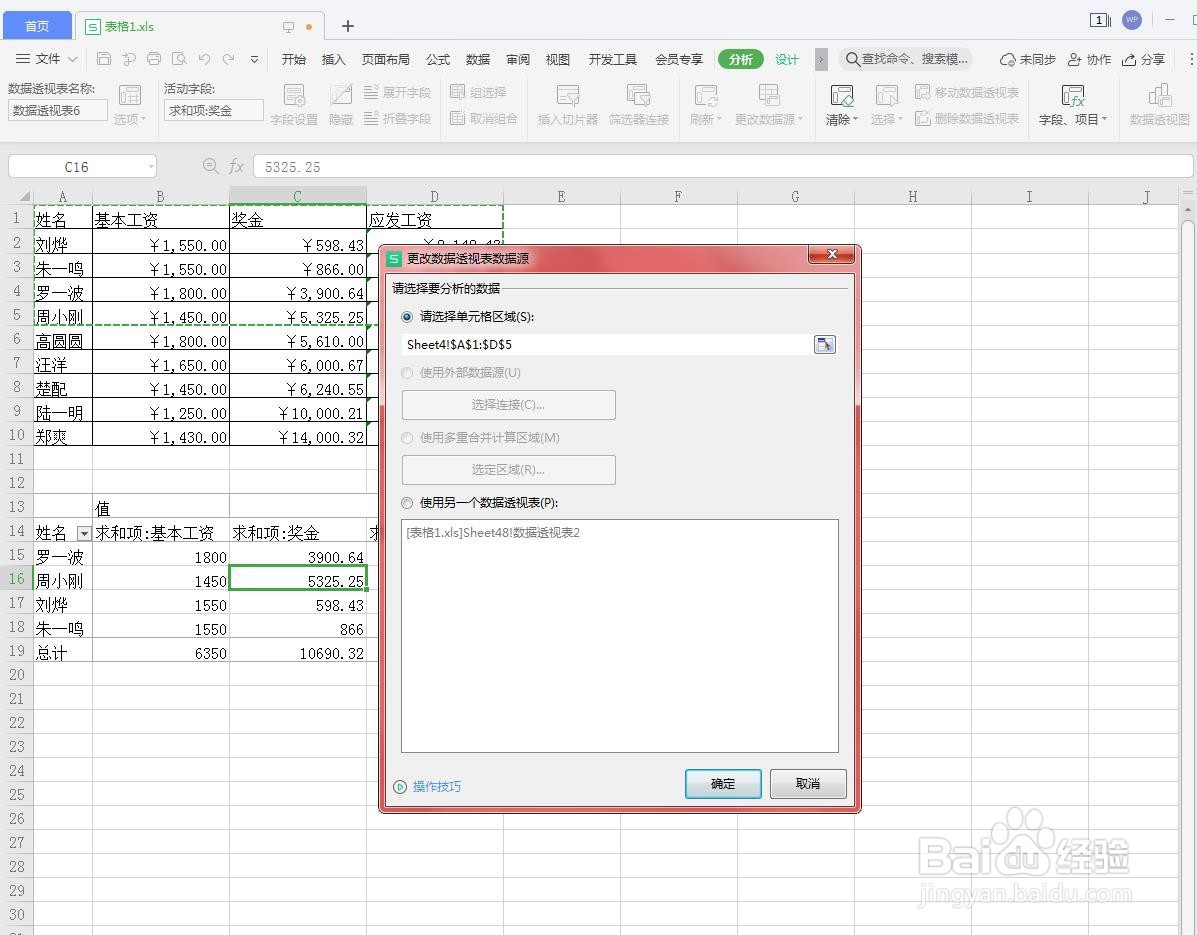 在Excel中怎么重新选择数据透视表的数据源?