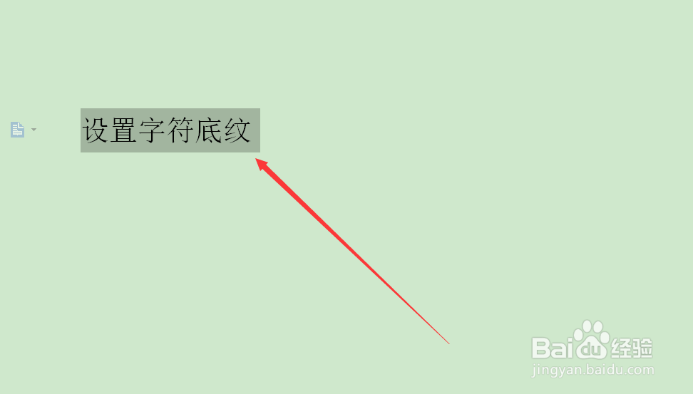 word文档中怎么设置字符底纹