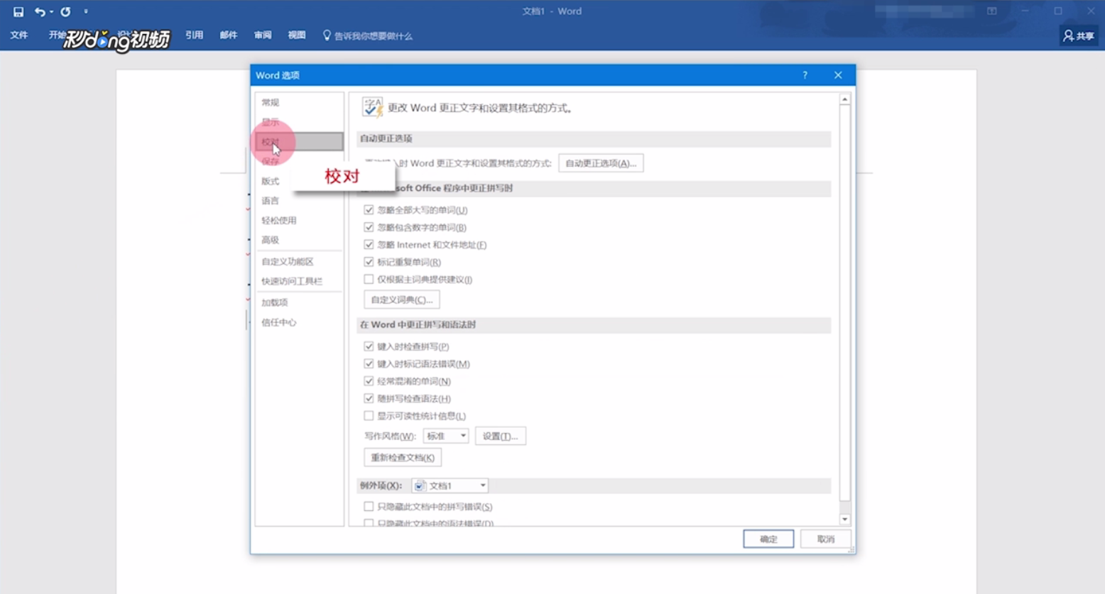Word如何使用自动更正功能