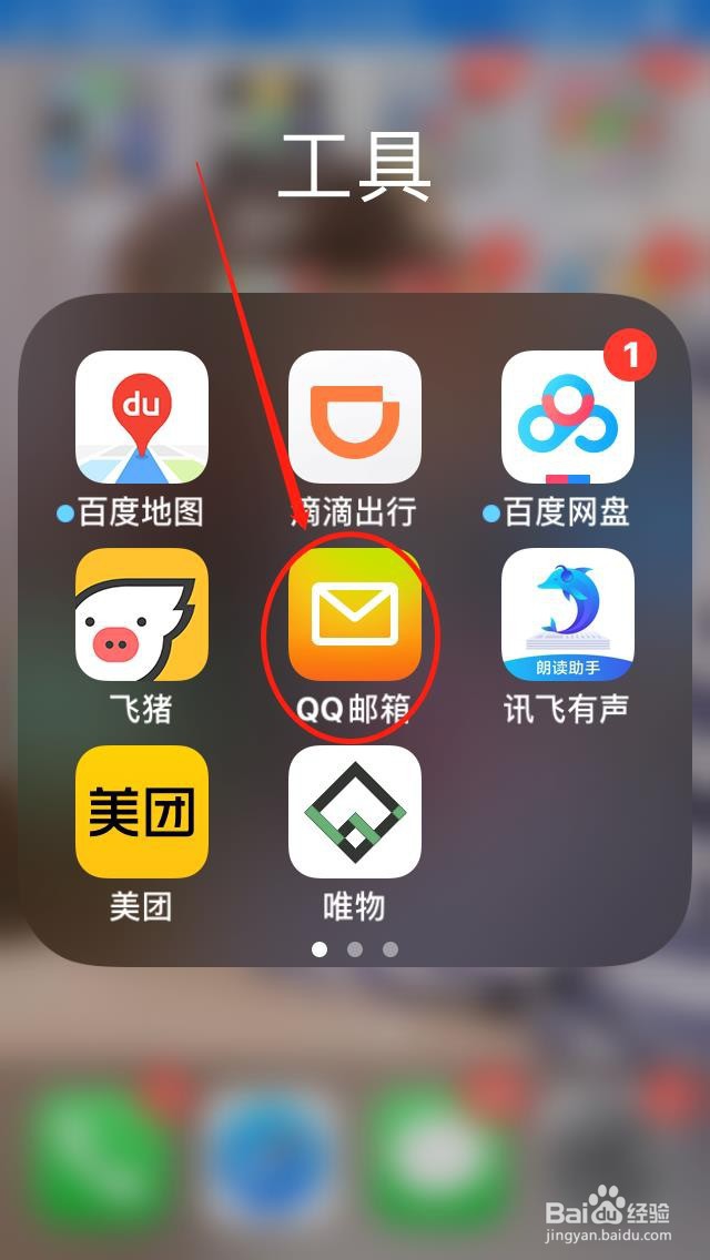 手机QQ邮箱如何“删除账户”