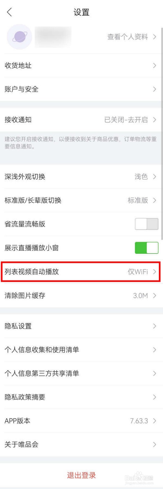 唯品会应用怎么关闭列表视频自动播放