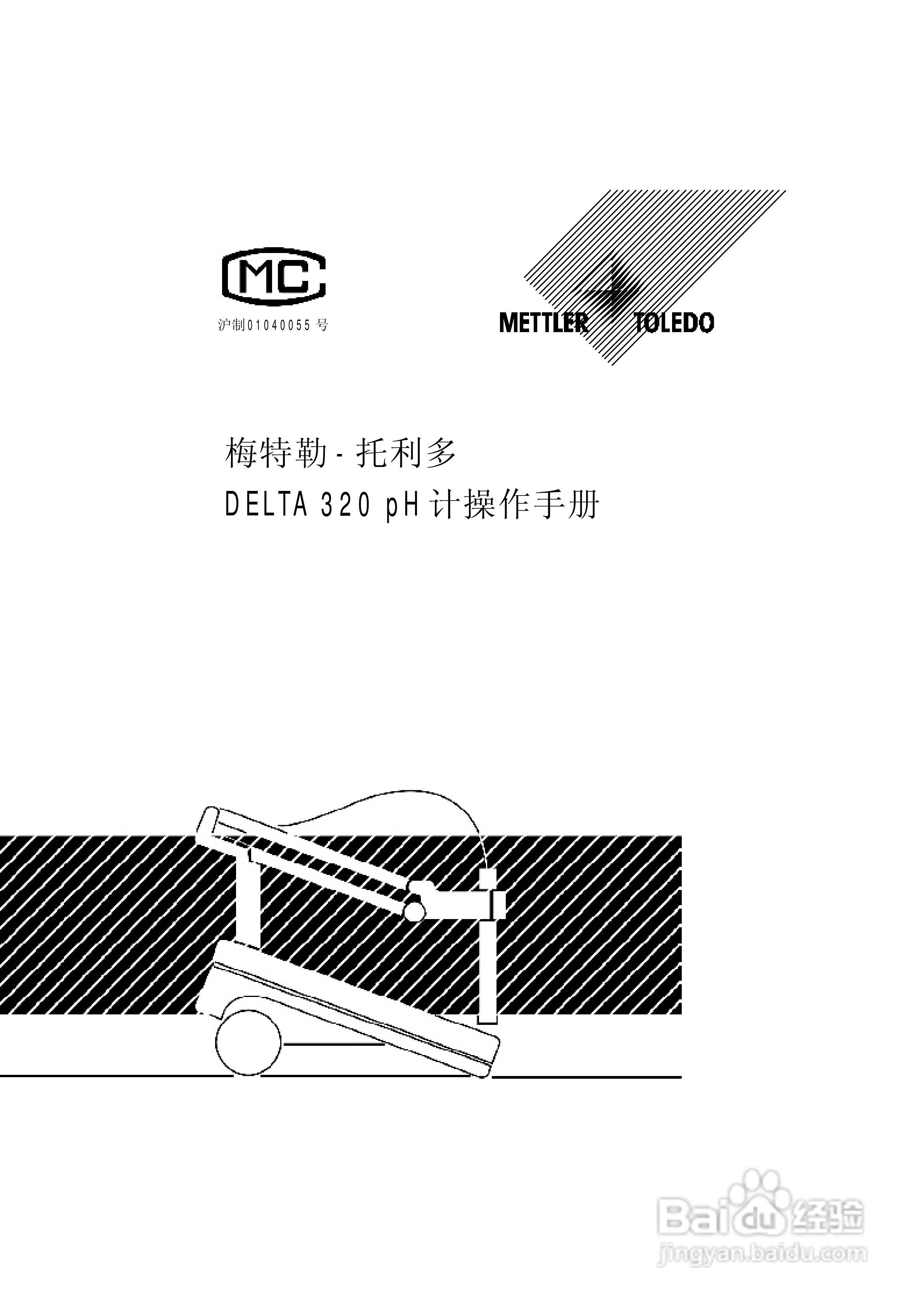 梅特勒托利多DELTA320 pH计操作手册:[3]