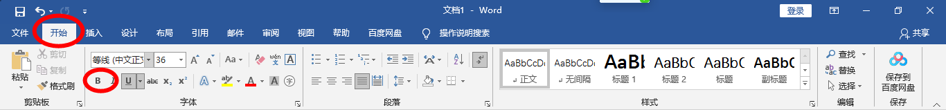 Word文档如何设置加粗