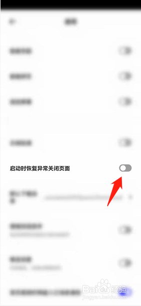 夸克如何设置启动时恢复异常关闭页面功能