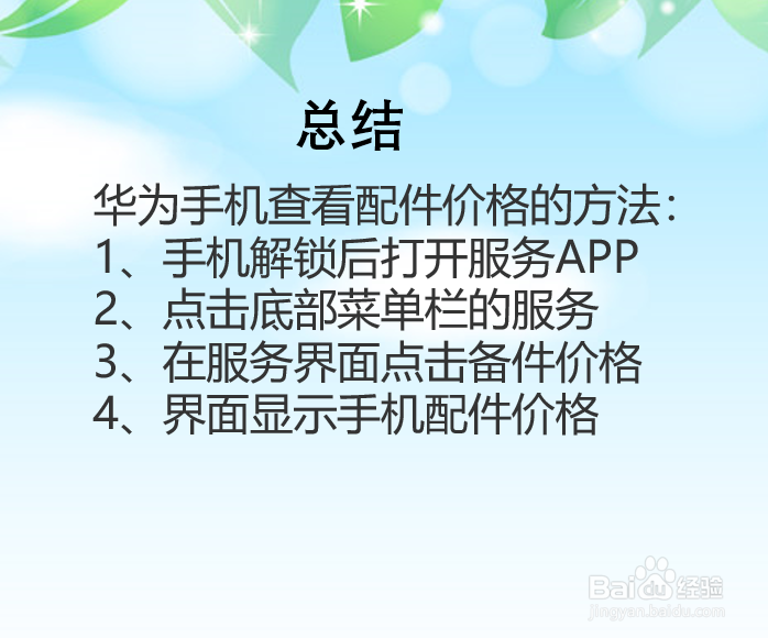 华为手机如何查看配件的价格?