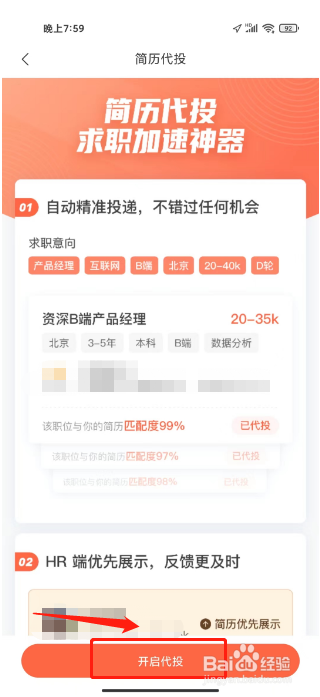 超级简历怎么开启简历代投