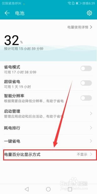 华为荣耀手机怎么设置电池百分比显示