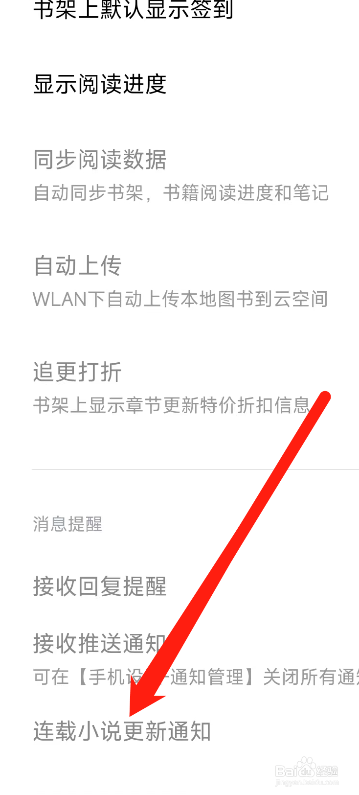 多看开启连载小说更新通知