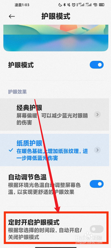 小米手机定时护眼模式关闭攻略