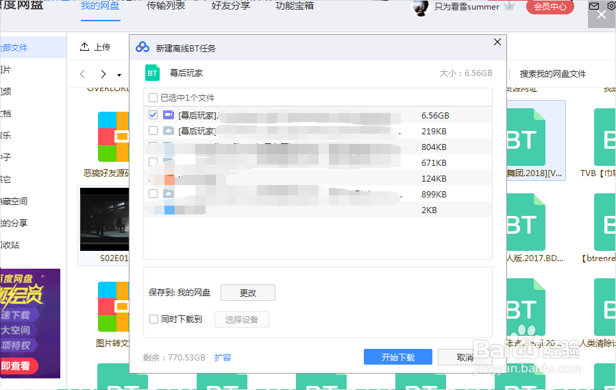 百度云怎么离线下载