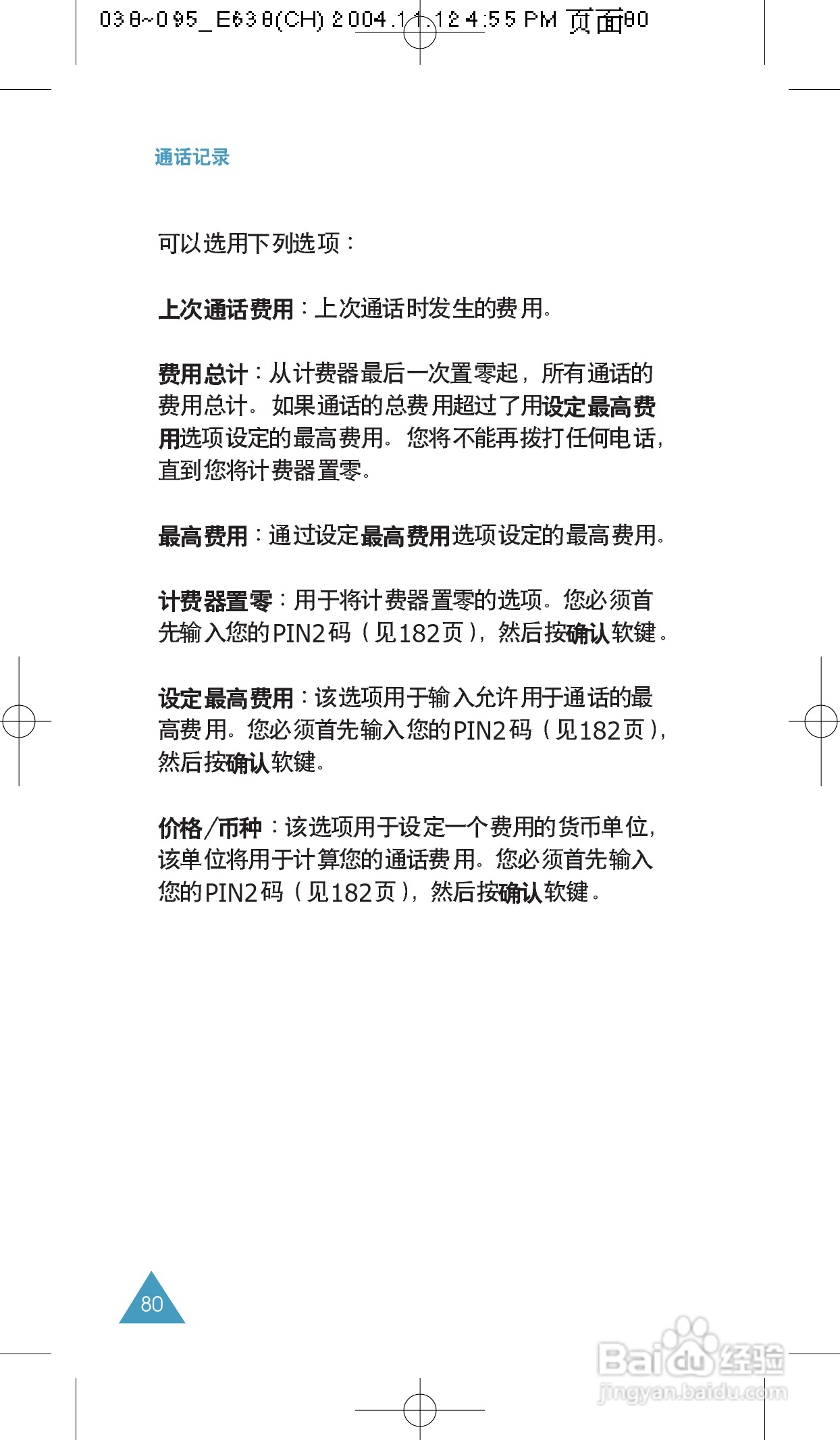 三星SGH-E638手机使用说明书:[8]