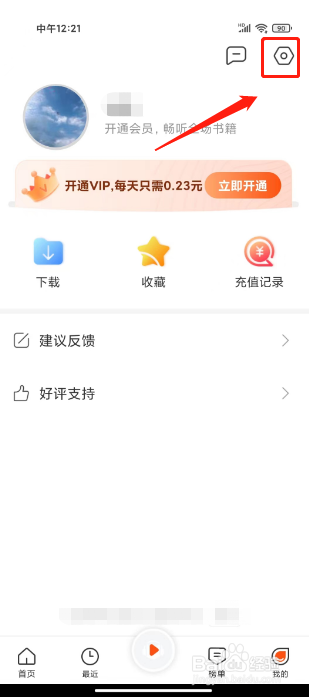 免费听书王怎么清除缓存