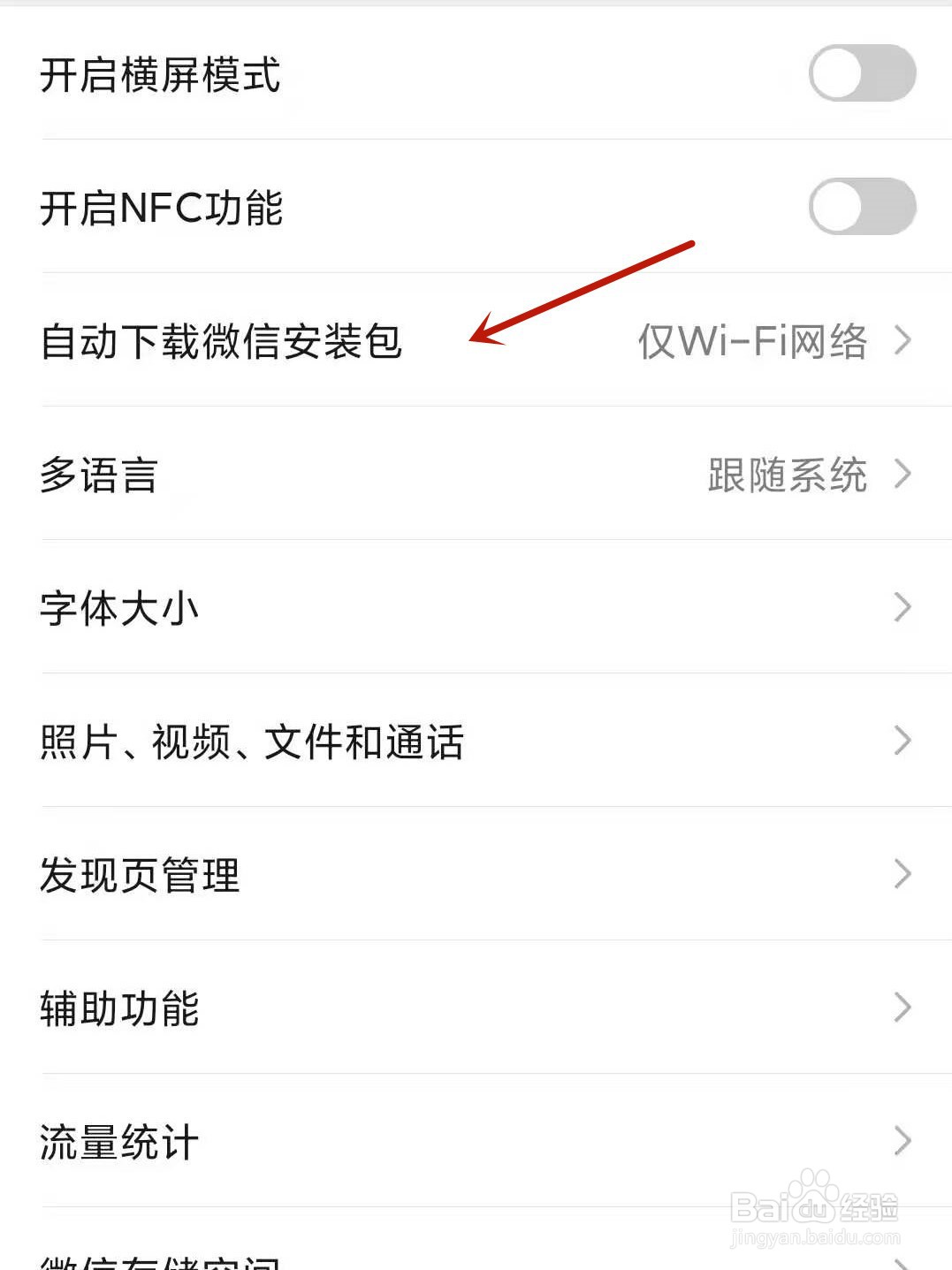微信怎么开启自动下载微信安装包