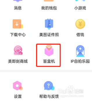 美颜相机盲盒在哪
