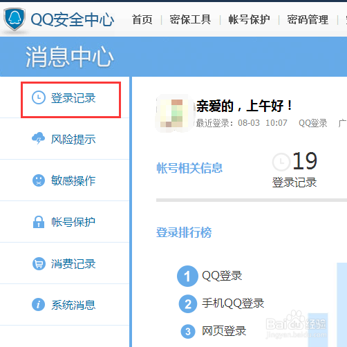 怎样查询qq登录的详细记录
