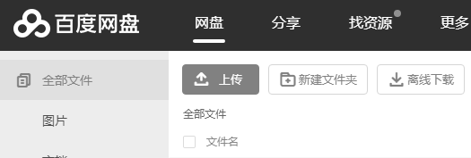 百度网盘网页版笔记本功能
