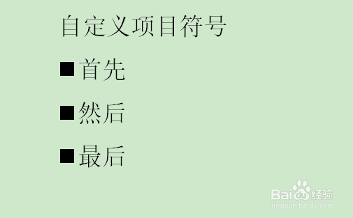 Word如何自定义项目符号