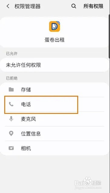 蛋卷出租怎样开启电话权限